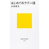 はじめてのラテン語 (講談社現代新書)