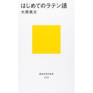 Amazon.co.jp 売れ筋ランキング: ラテン語 の中で最も人気のある