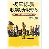 板東俘虜収容所物語: 日本人とドイツ人の国境を越えた友情 (光人社ノンフィクション文庫 497)