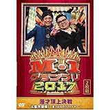 M-1グランプリ2017 人生大逆転! ~崖っぷちのラストイヤー~ [DVD]