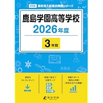 最新版 ＞ 鹿島学園高等学校 2026年度版 【 過去問 3年分 】 鹿島学園
