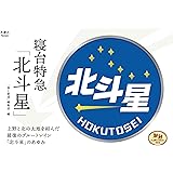 旅鉄Collection 003 寝台特急「北斗星」