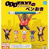 オッドタクシーのペンおき 全6種セット ガチャガチャ