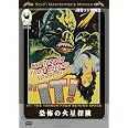 恐怖の火星探険 (日本語吹替収録版) [DVD]