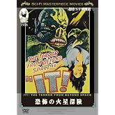 恐怖の火星探険 (日本語吹替収録版) [DVD]