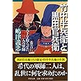 竹中半兵衛と黒田官兵衛 秀吉に天下を取らせた二人の軍師 (PHP文庫)