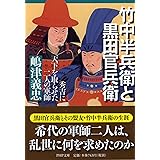 竹中半兵衛と黒田官兵衛 秀吉に天下を取らせた二人の軍師 (PHP文庫)