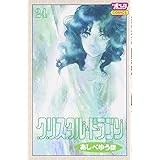 クリスタル ドラゴン 26 ボニータコミックス あしべゆうほ 本 通販 Amazon