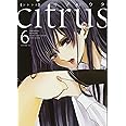 citrus (6) (百合姫コミックス)