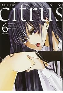 Amazon.co.jp: citrus (10) (百合姫コミックス) : サブロウタ: 本