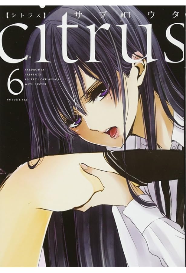 Amazon.co.jp: citrus (10) (百合姫コミックス) : サブロウタ: 本