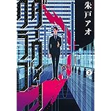 ダーウィンクラブ(2) (モーニング KC)