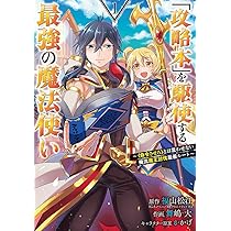 Amazon.co.jp: 「攻略本」を駆使する最強の魔法使い~とは言わせ
