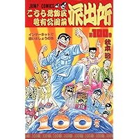 こちら葛飾区亀有公園前派出所 150 (ジャンプコミックス) | 秋本 治