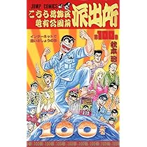 こちら葛飾区亀有公園前派出所　コンビニコミック81冊 こちら葛飾区亀有公園前派出所 100 (ジャンプコミックス) | 秋本 治