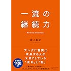 一流の継続力