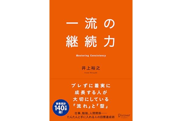 一流の継続力