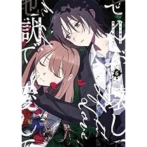 Amazon.co.jp: ぜんぶ壊して地獄で愛して（6） (百合姫コミックス