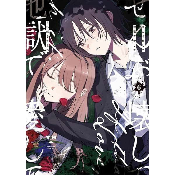 Amazon.co.jp: ぜんぶ壊して地獄で愛して（1） (百合姫コミックス