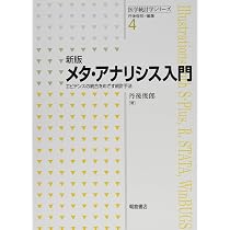 新版 統計学のセンス ―デザインする視点・データを見る目― (医学統計学