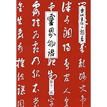 霊界物語 第11輯 霊界物語 第11輯 新装版 | 出口 王仁三郎 |本 | 通販 | Amazon