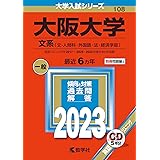 大阪大学(文系) (2023年版大学入試シリーズ)
