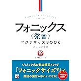 CD BOOK フォニックス〈発音〉エクササイズBOOK