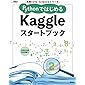 実践Data Scienceシリーズ PythonではじめるKaggleスタートブック (KS情報科学専門書)