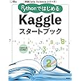 実践Data Scienceシリーズ PythonではじめるKaggleスタートブック (KS情報科学専門書)