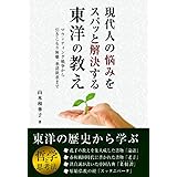 現代人の悩みをスパッと解決する、東洋の教え: マウンティング戦争から引きこもり無職、承認欲求まで