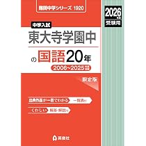 東大寺学園中学校　入試対策セット 東大寺学園中の国語20年 2026年度受験用 (難関中学シリーズ 1920