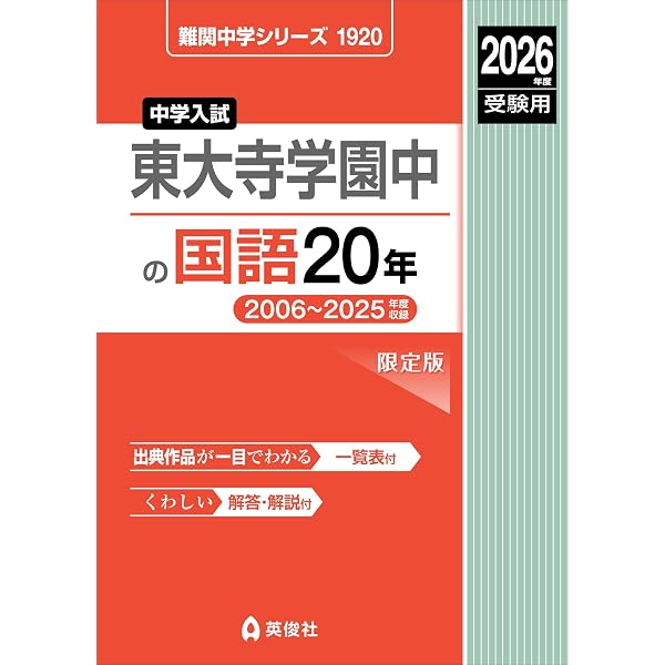 灘中の国語20年 2026年度受験用 (難関中学シリーズ 1916) | 英俊社編集