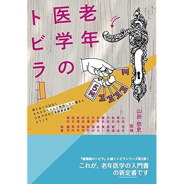 【裁断済】ポケジェリAGS高齢者診療マニュアル ポケジェリ - AGS高齢者診療マニュアル - | 山田 悠史, 原田 洸
