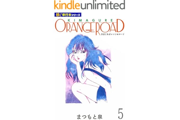 きまぐれオレンジ☆ロード【極！単行本シリーズ】5巻