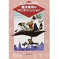 魔法無用のマジカルミッション (㈱魔法製作所) (創元推理文庫)