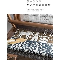 世界織物文化図鑑 生活を彩る素材と民族の知恵 世界織物文化図鑑 : 生活を彩る素材と民族の知恵(ジョン・ギロウ