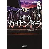 工作名カサンドラ (朝日文庫)