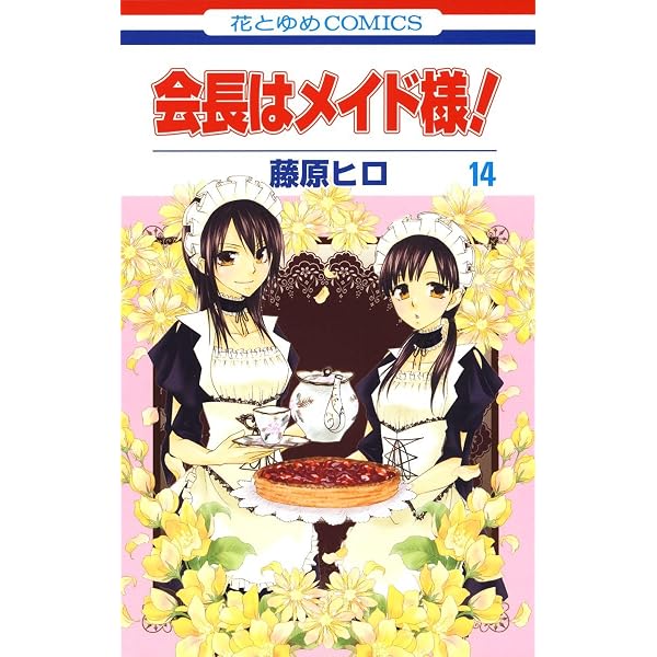 会長はメイド様！ 17 会長はメイド様! (花とゆめコミックス) | 藤原