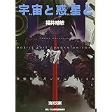 宇宙と惑星と　機動戦士ガンダムＵＣ（８） (角川文庫 ふ 24-57 機動戦士ガンダムUC 8)