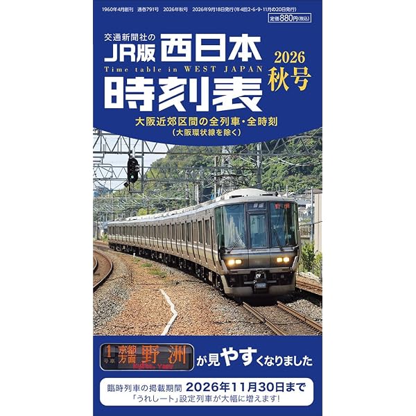西日本時刻表 2026年夏号 | 時刻表編集部 |本 | 通販 | Amazon