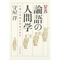 完本中国古典の人間学: 名著二十四篇に学ぶ | 守屋 洋 |本 | 通販 | Amazon
