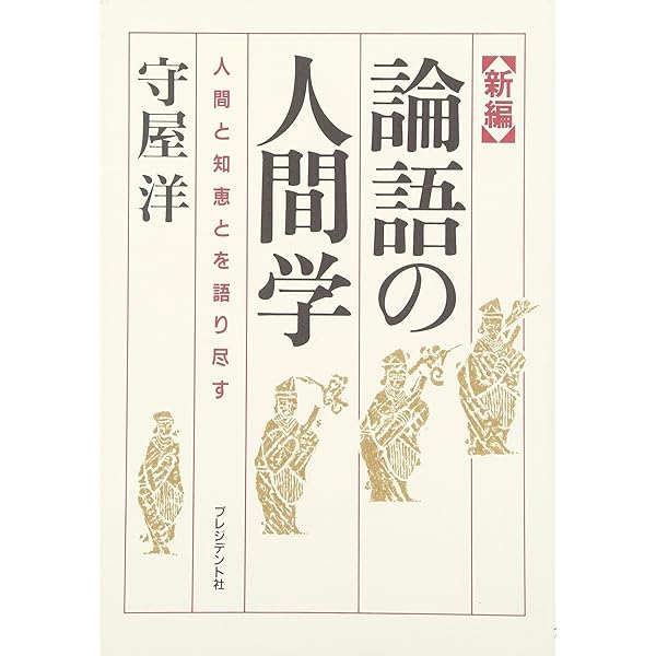 完本中国古典の人間学: 名著二十四篇に学ぶ | 守屋 洋 |本 | 通販 | Amazon