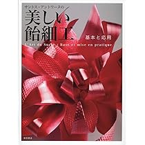 サントス・アントワーヌの 美しい飴細工: 基本と応用 | サントス