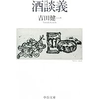 Amazon.co.jp: 酒宴/残光-吉田健一短篇小説集成 (中公文庫, よ5-13