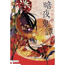 Amazon.co.jp: 暗夜鬼譚 夜叉姫恋変化 (集英社文庫) : 瀬川 貴次: 本