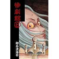 惨劇館 7 (ホラーエクスタシー) | 御茶漬海苔 | 少女マンガ | Kindle