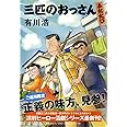 三匹のおっさん ふたたび