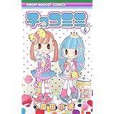 チョコミミ 9 りぼんマスコットコミックス 園田 小波 本 通販 Amazon