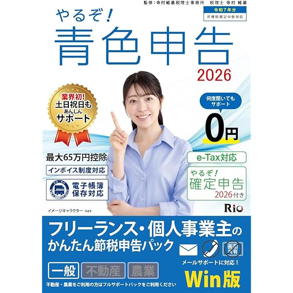 Amazon.co.jp: やるぞ！青色申告2026 節税申告ﾌﾙｻﾎﾟｰﾄ for WIN : PCソフト