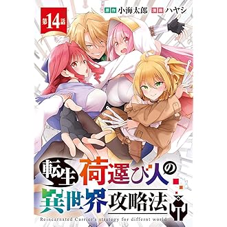 転生荷運び人の異世界攻略法(話売り) # 最新刊（17巻）の発売日予測 | Rui - 漫画好きのためのおすすめ発見＆発売日カレンダー